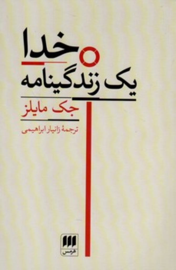 تصویر  خدا یک زندگینامه (رقعی-شمیز)